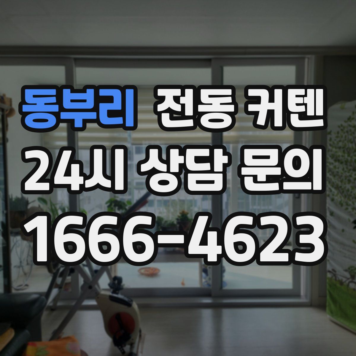 동부리 전동 커텐