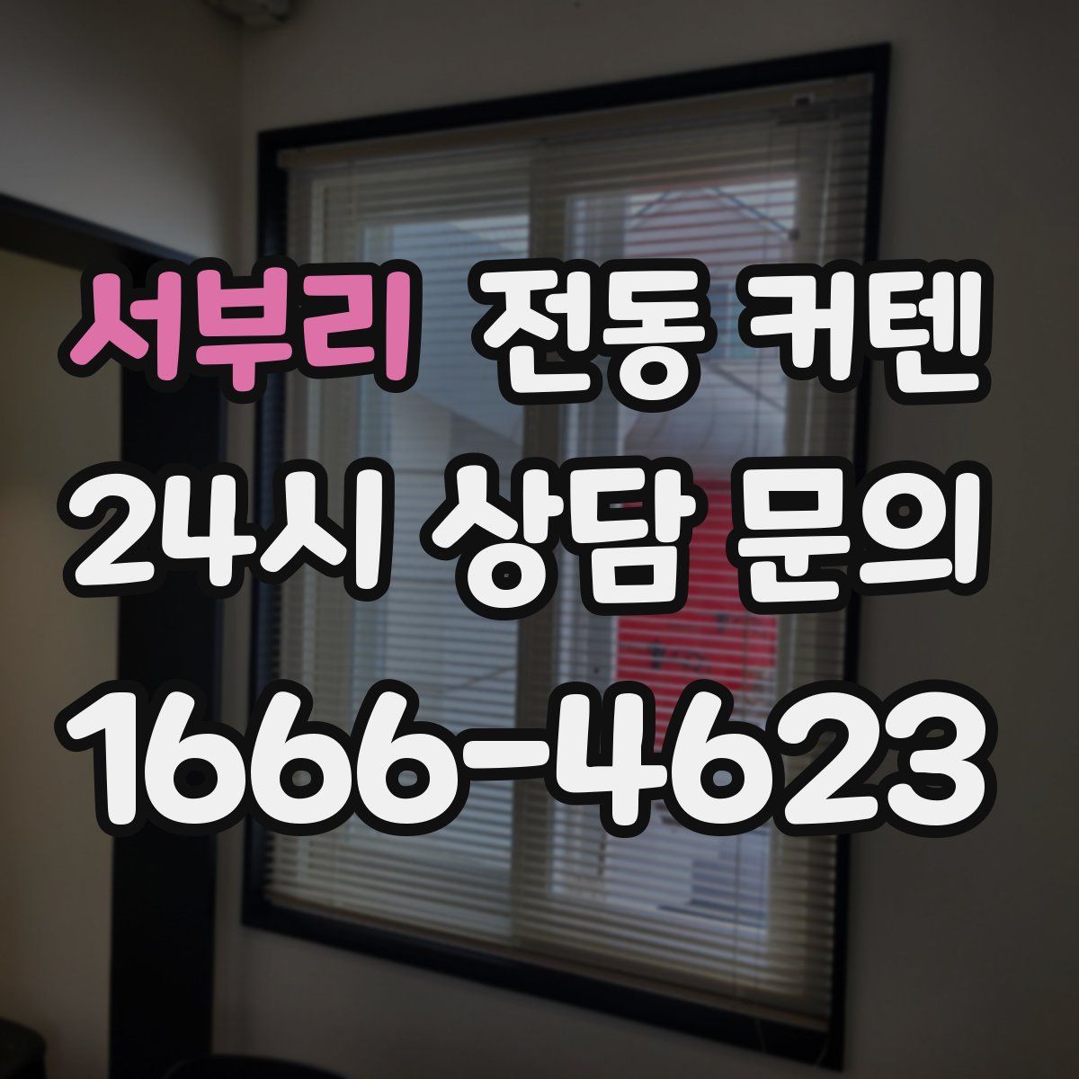 서부리 전동 커텐