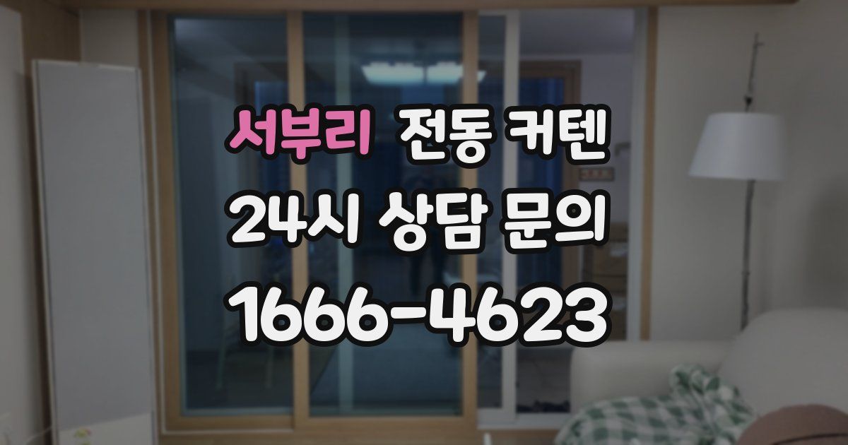서부리 전동 커텐