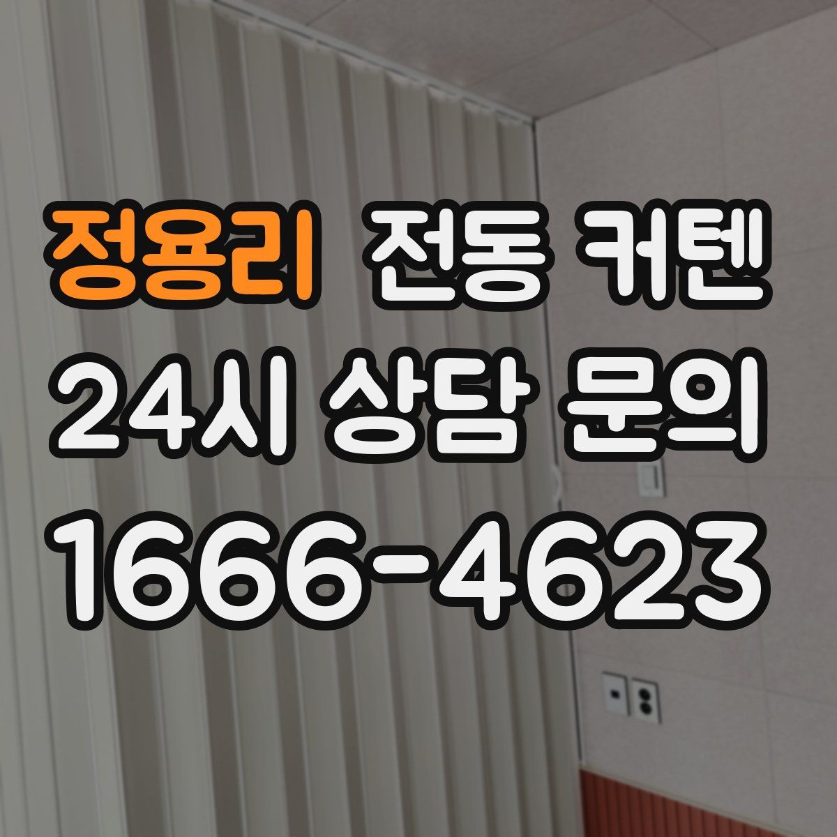 정용리 전동 커텐