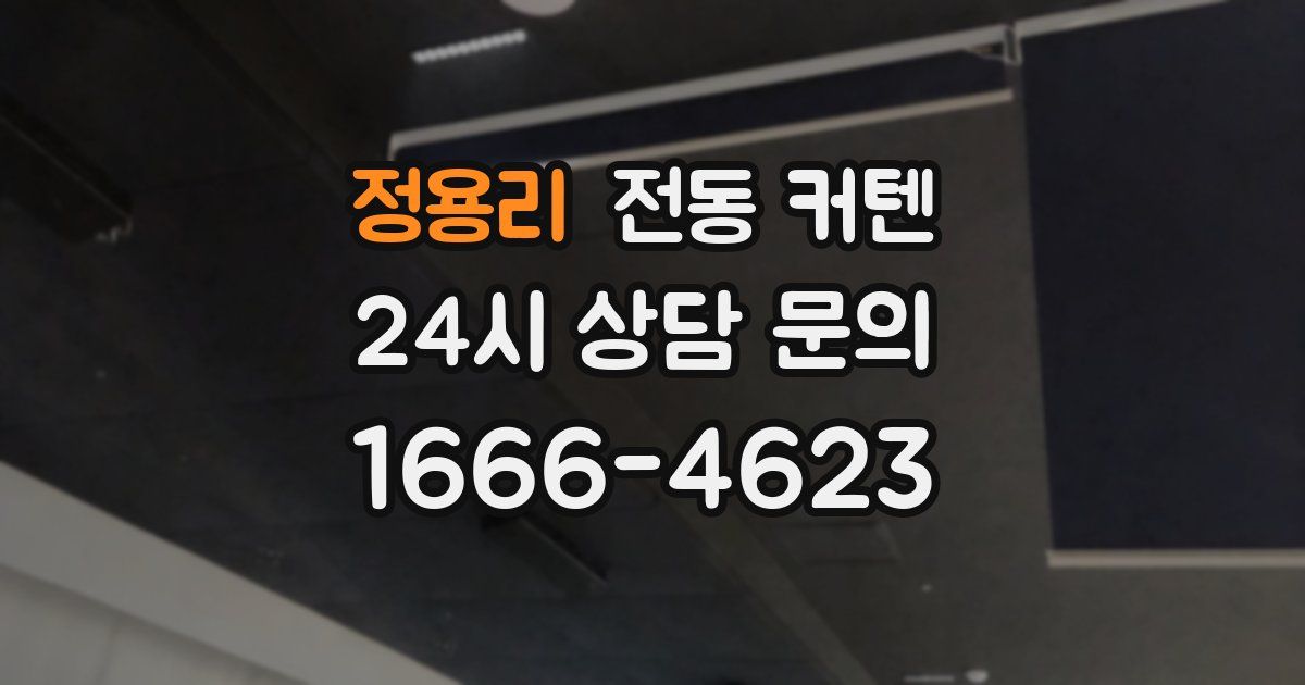 정용리 전동 커텐