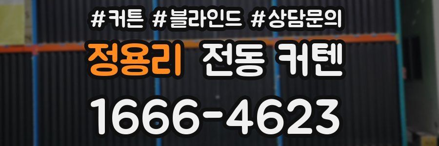 정용리 전동 커텐