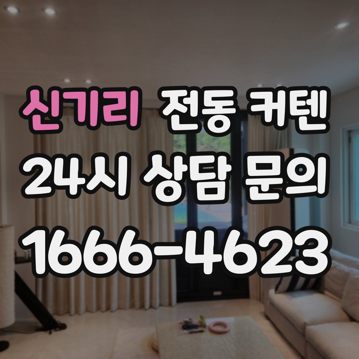 신기리 전동 커텐