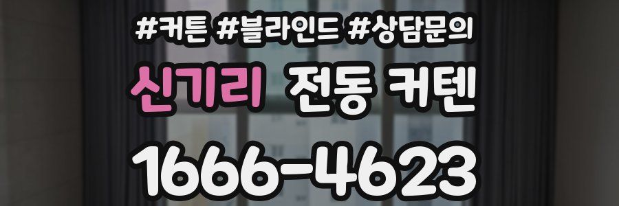 신기리 전동 커텐