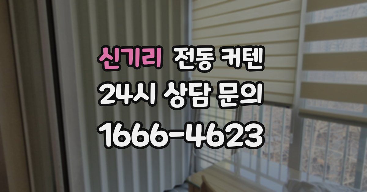 신기리 전동 커텐