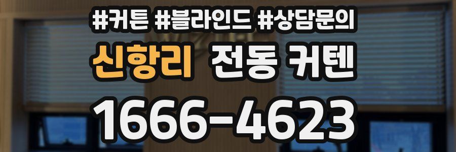신항리 전동 커텐