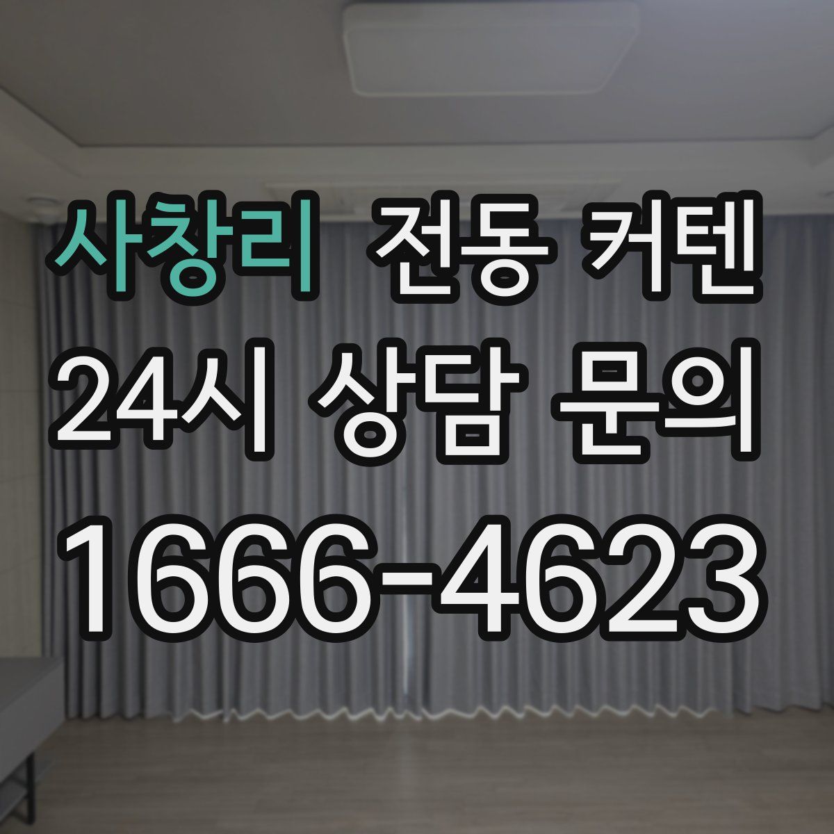 사창리 전동 커텐