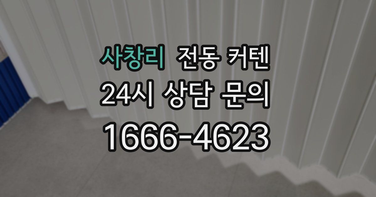 사창리 전동 커텐