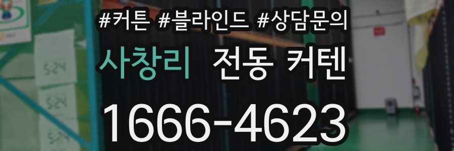 사창리 전동 커텐