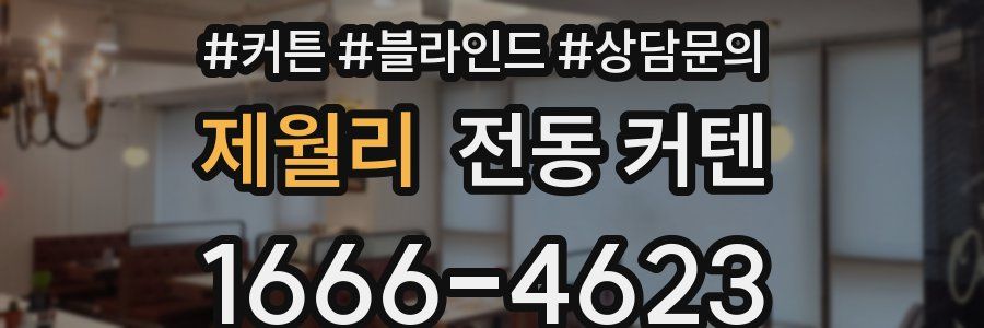 제월리 전동 커텐