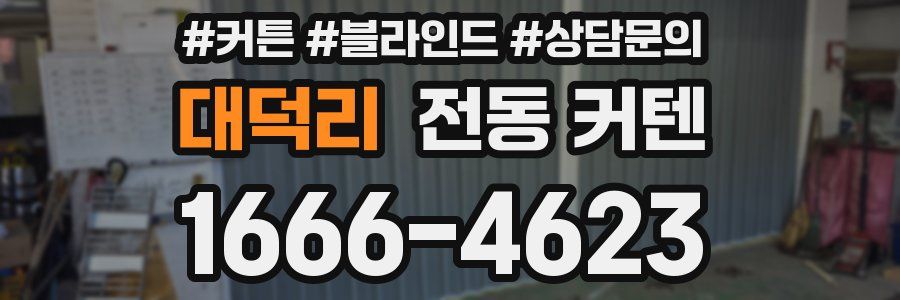 대덕리 전동 커텐