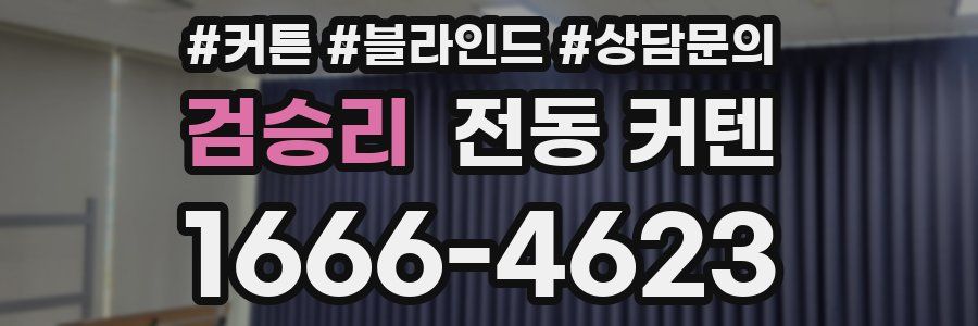 검승리 전동 커텐