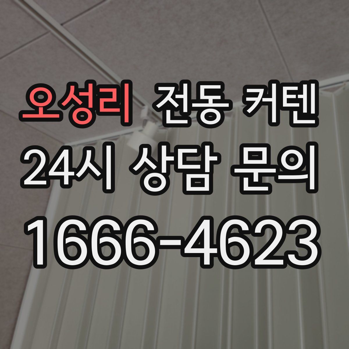 오성리 전동 커텐