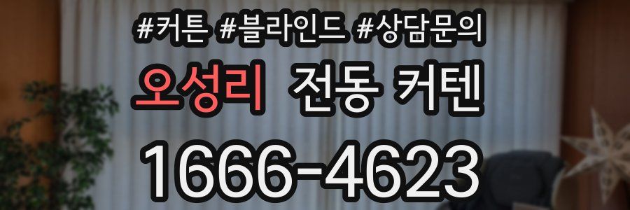 오성리 전동 커텐