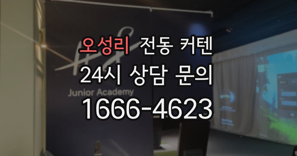 오성리 전동 커텐