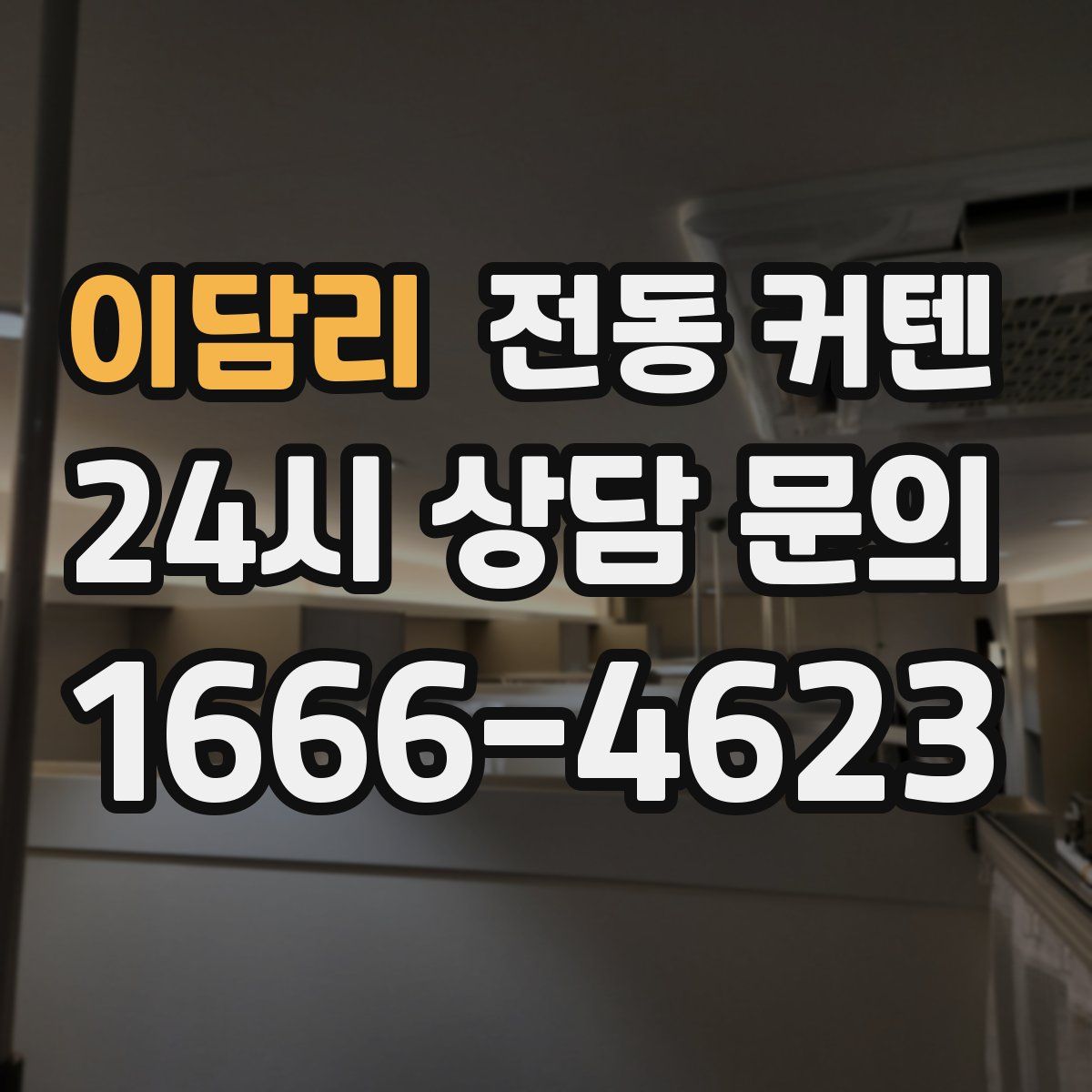 이담리 전동 커텐