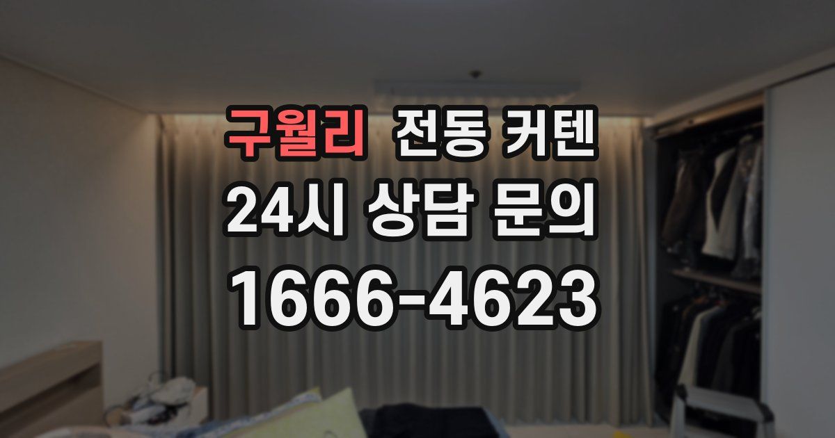 구월리 전동 커텐