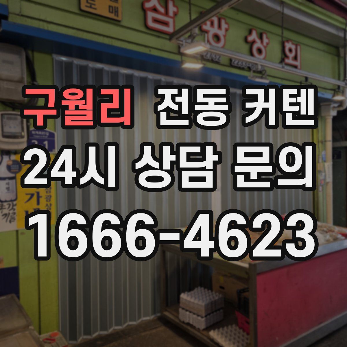구월리 전동 커텐