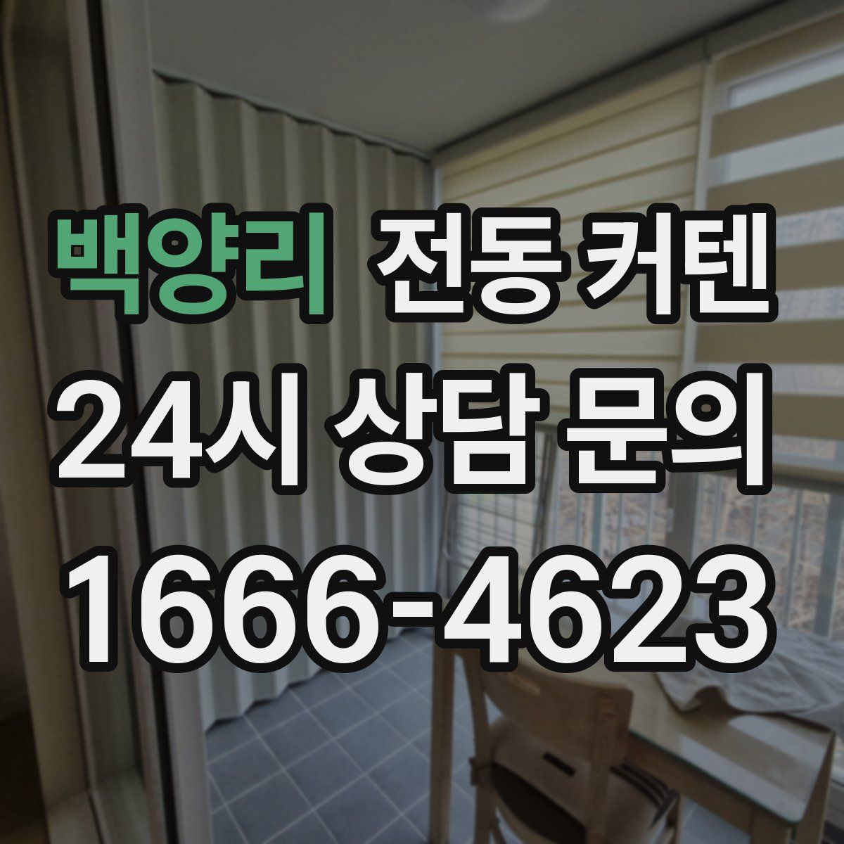 백양리 전동 커텐