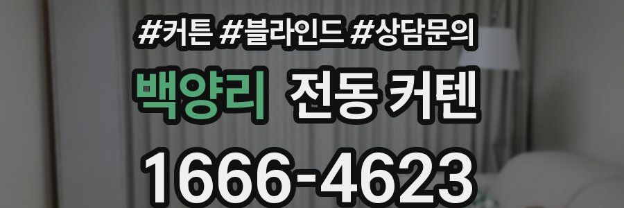백양리 전동 커텐