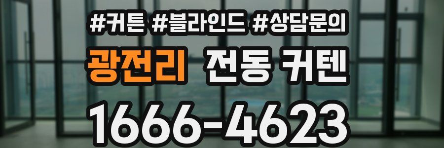 광전리 전동 커텐