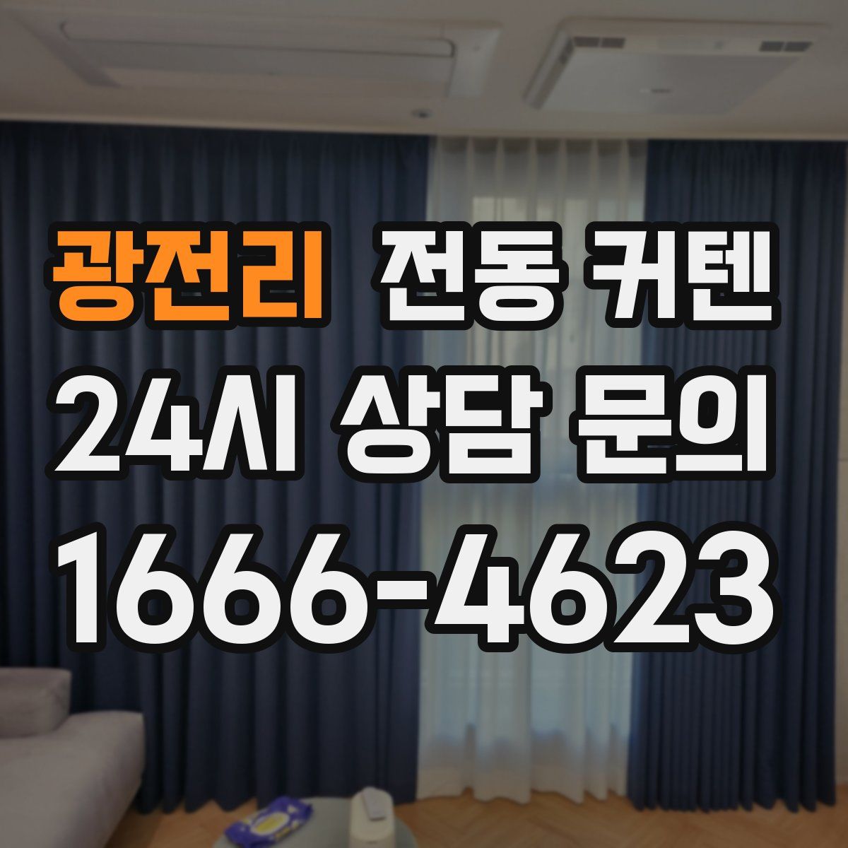 광전리 전동 커텐