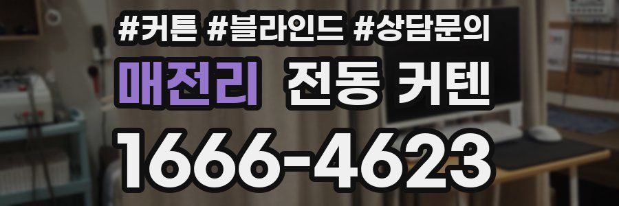 매전리 전동 커텐