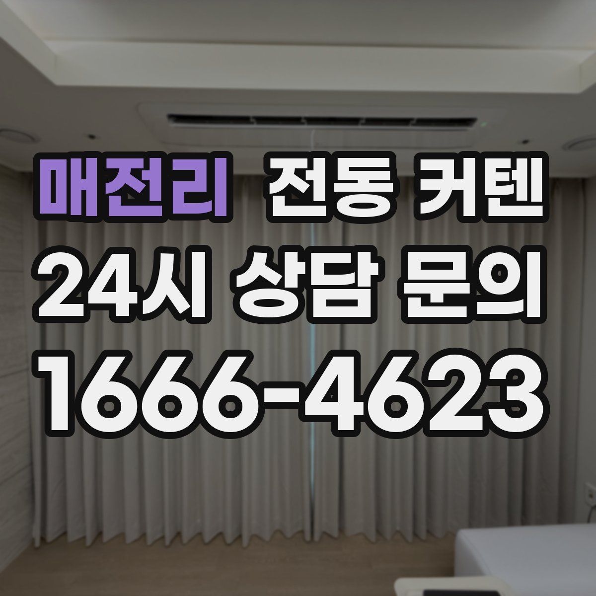 매전리 전동 커텐