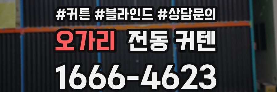 오가리 전동 커텐