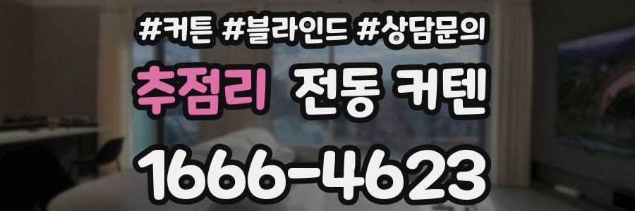 추점리 전동 커텐