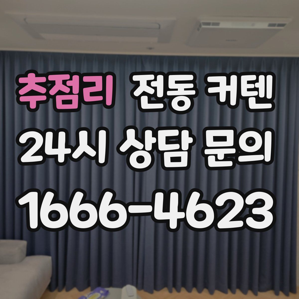추점리 전동 커텐