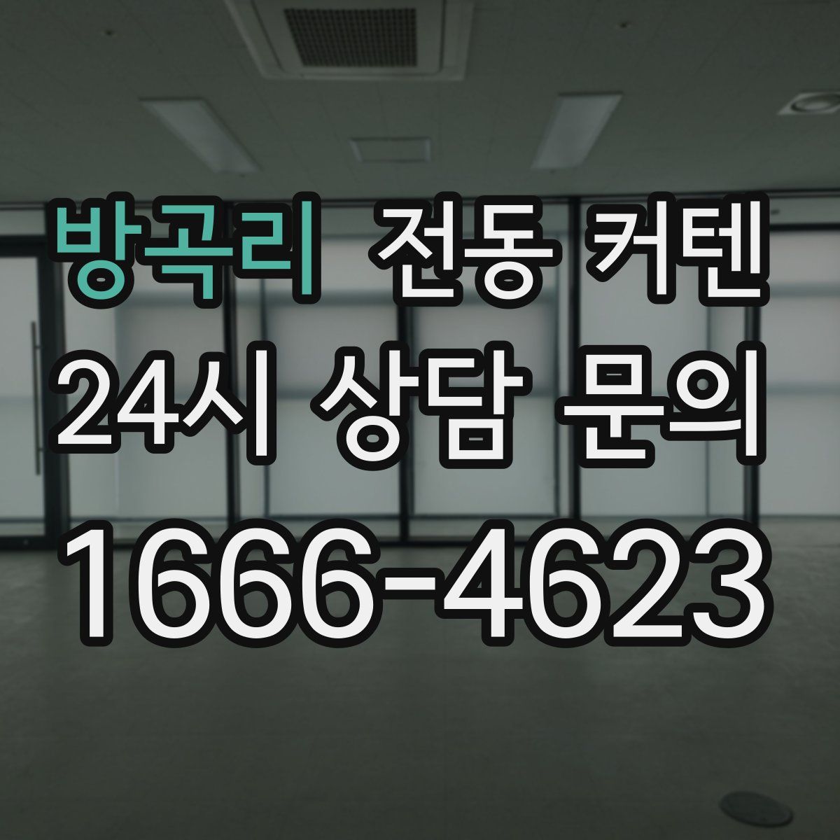 방곡리 전동 커텐