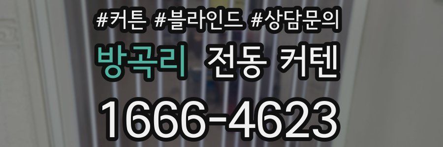 방곡리 전동 커텐