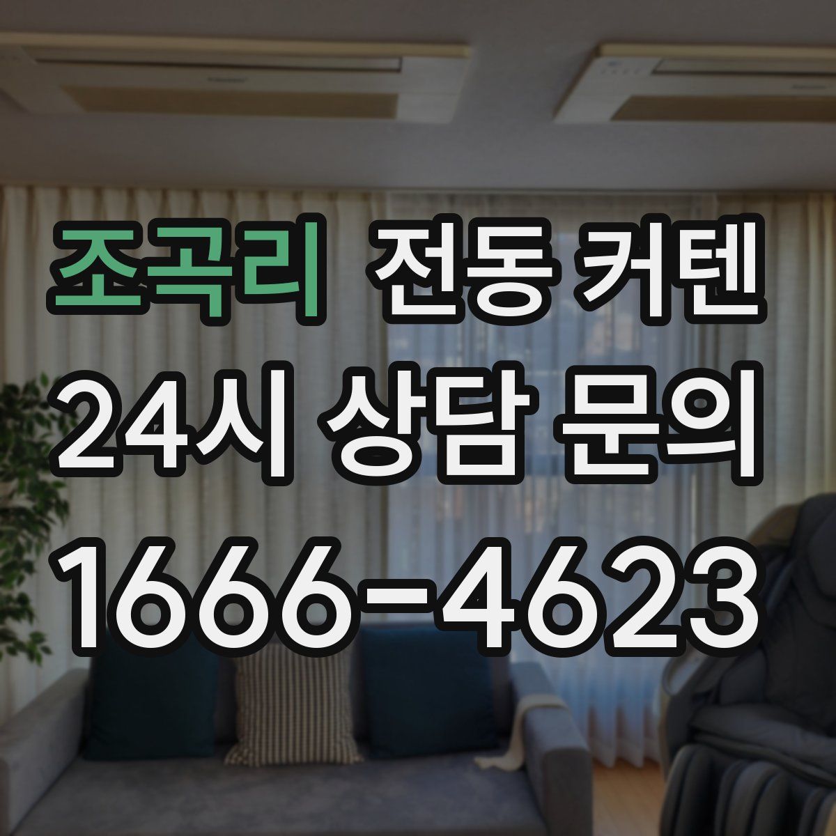 조곡리 전동 커텐