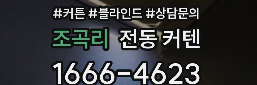 조곡리 전동 커텐