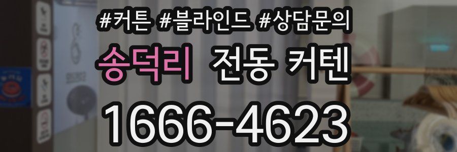 송덕리 전동 커텐