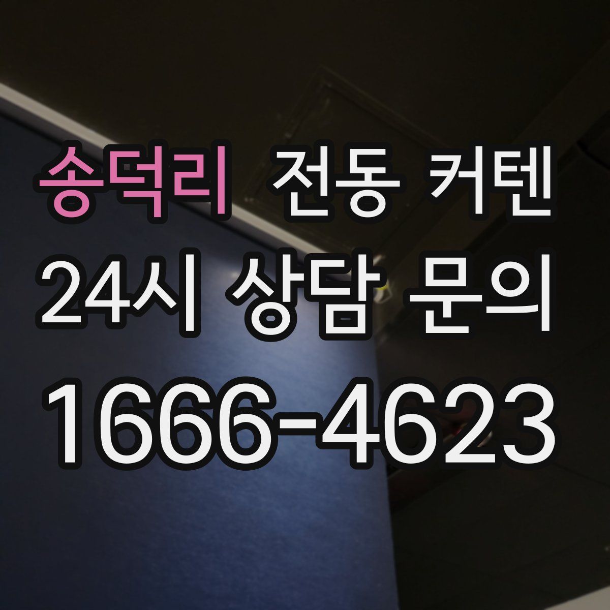 송덕리 전동 커텐