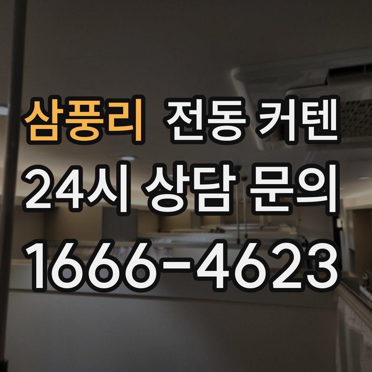 삼풍리 전동 커텐