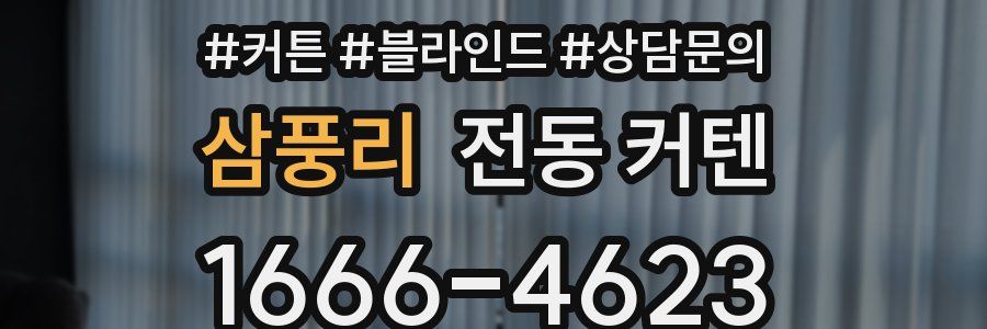 삼풍리 전동 커텐