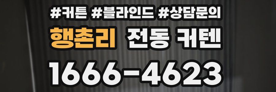 행촌리 전동 커텐