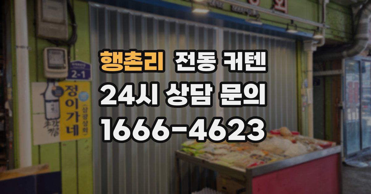 행촌리 전동 커텐