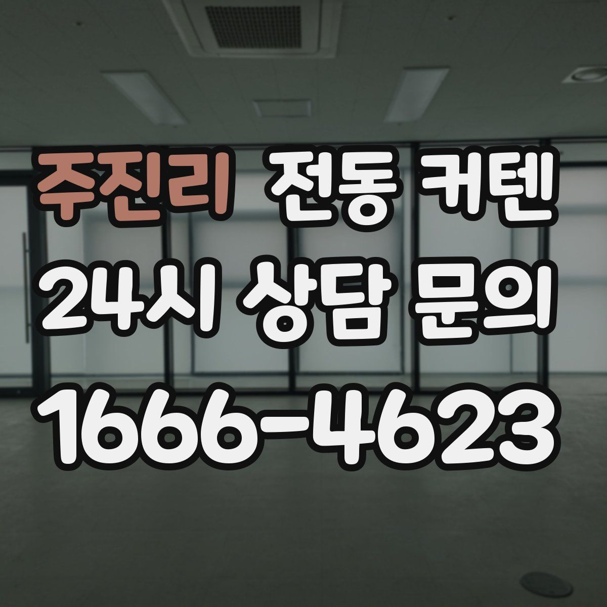 주진리 전동 커텐