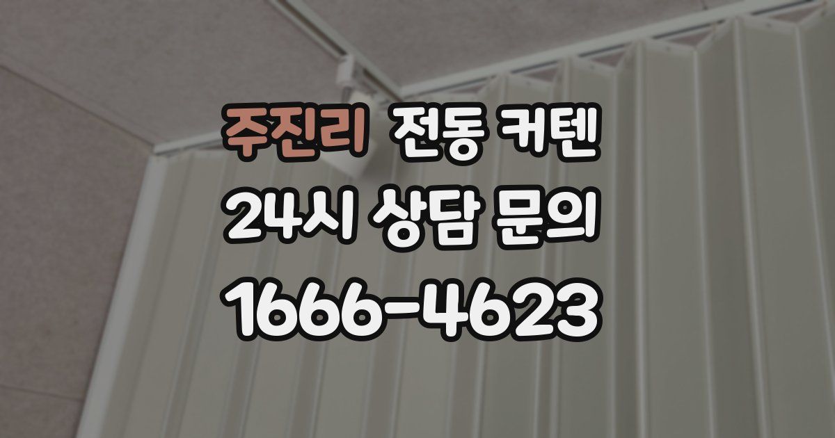 주진리 전동 커텐