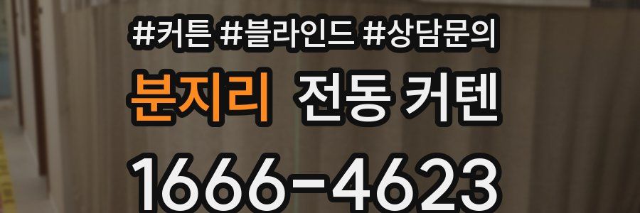 분지리 전동 커텐