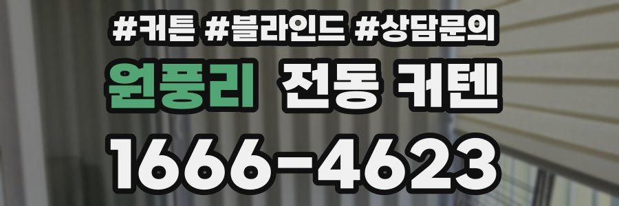 원풍리 전동 커텐