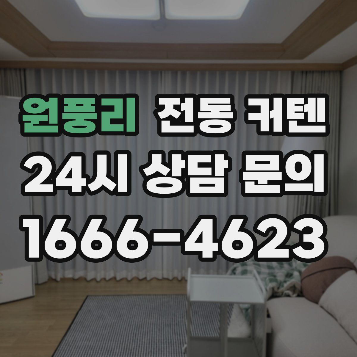 원풍리 전동 커텐