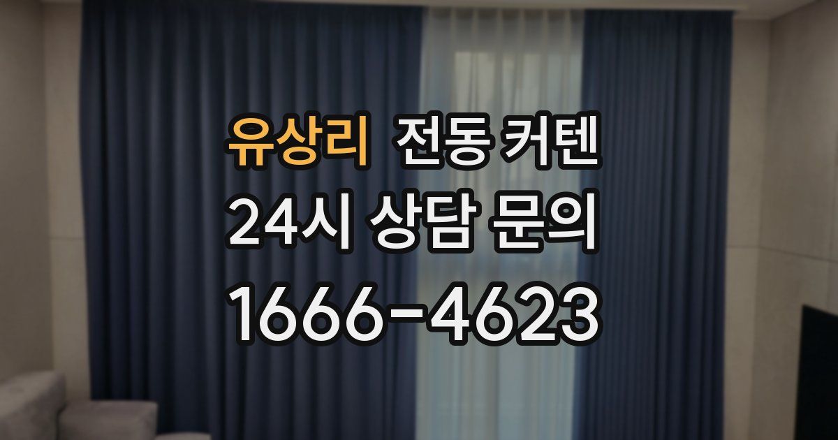 유상리 전동 커텐