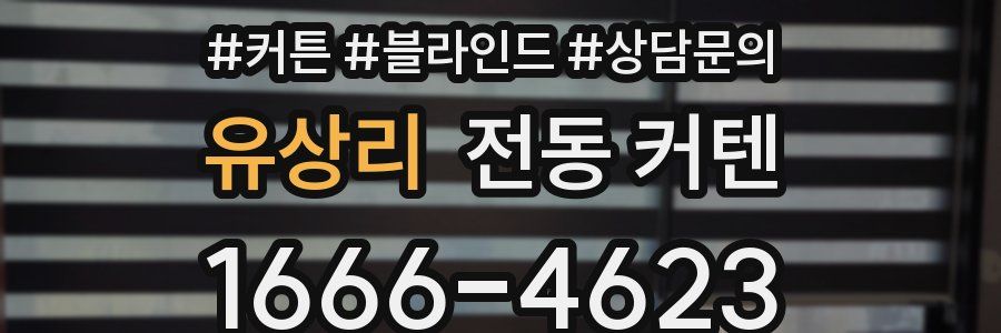 유상리 전동 커텐