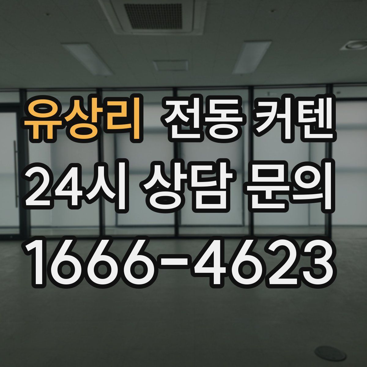 유상리 전동 커텐