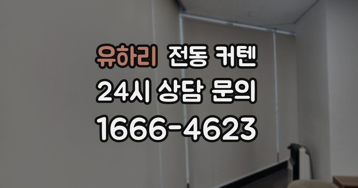 유하리 전동 커텐